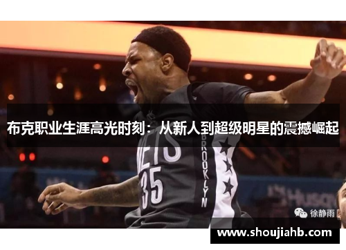 布克职业生涯高光时刻：从新人到超级明星的震撼崛起