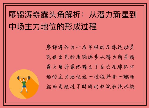 廖锦涛崭露头角解析：从潜力新星到中场主力地位的形成过程
