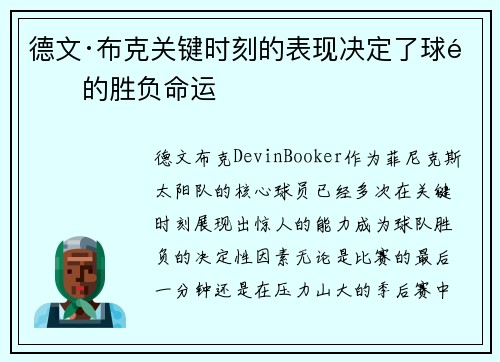 德文·布克关键时刻的表现决定了球队的胜负命运