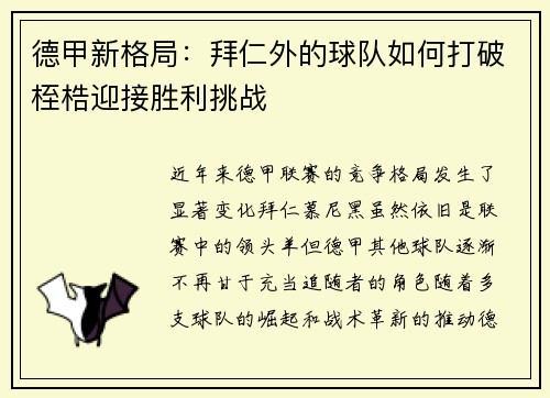 德甲新格局:拜仁外的球队如何打破桎梏迎接胜利挑战 德甲新格局:拜仁外的球队如何打破桎梏迎接胜利挑战