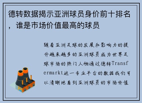 德转数据揭示亚洲球员身价前十排名，谁是市场价值最高的球员