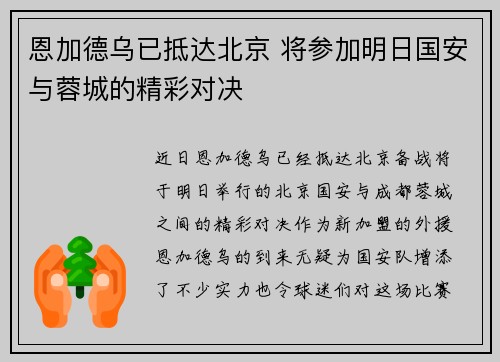 恩加德乌已抵达北京 将参加明日国安与蓉城的精彩对决 恩加德乌已抵达北京 将参加明日国安与蓉城的精彩对决