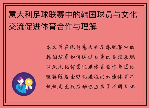 意大利足球联赛中的韩国球员与文化交流促进体育合作与理解