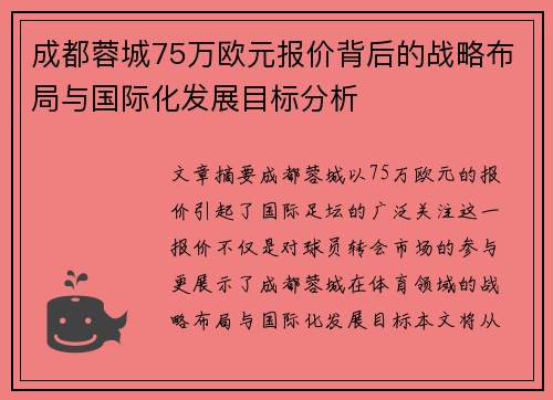 成都蓉城75万欧元报价背后的战略布局与国际化发展目标分析 成都蓉城75万欧元报价背后的战略布局与国际化发展目标分析