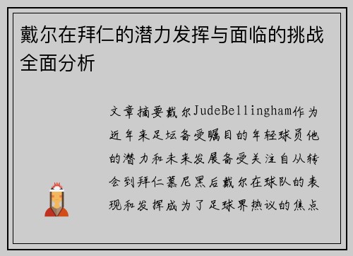 戴尔在拜仁的潜力发挥与面临的挑战全面分析