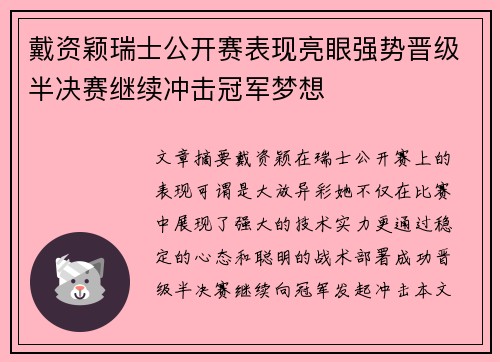 戴资颖瑞士公开赛表现亮眼强势晋级半决赛继续冲击冠军梦想 戴资颖瑞士公开赛表现亮眼强势晋级半决赛继续冲击冠军梦想