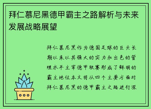 拜仁慕尼黑德甲霸主之路解析与未来发展战略展望 拜仁慕尼黑德甲霸主之路解析与未来发展战略展望
