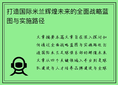 打造国际米兰辉煌未来的全面战略蓝图与实施路径