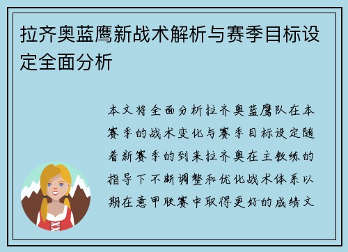 拉齐奥蓝鹰新战术解析与赛季目标设定全面分析
