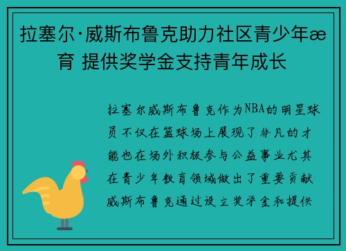 拉塞尔·威斯布鲁克助力社区青少年教育 提供奖学金支持青年成长 拉塞尔·威斯布鲁克助力社区青少年教育 提供奖学金支持青年成长