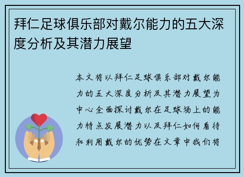 拜仁足球俱乐部对戴尔能力的五大深度分析及其潜力展望 拜仁足球俱乐部对戴尔能力的五大深度分析及其潜力展望