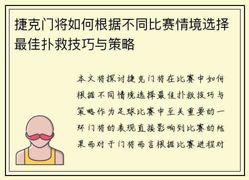 捷克门将如何根据不同比赛情境选择最佳扑救技巧与策略 捷克门将如何根据不同比赛情境选择最佳扑救技巧与策略