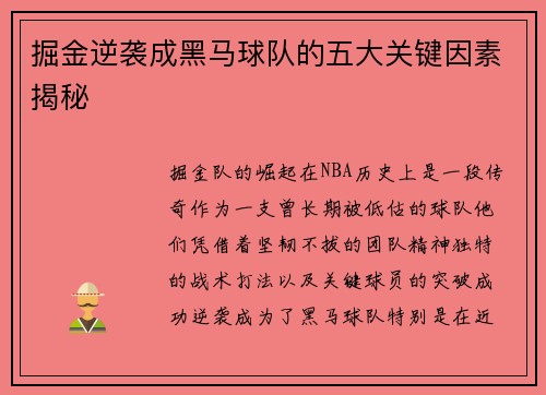 掘金逆袭成黑马球队的五大关键因素揭秘 掘金逆袭成黑马球队的五大关键因素揭秘