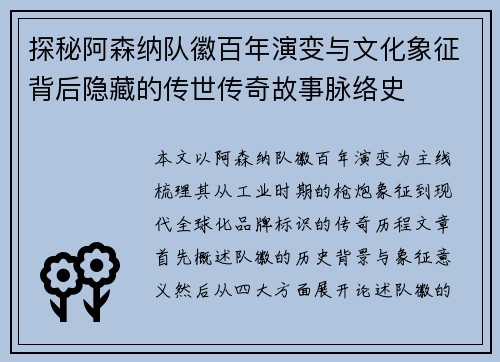 探秘阿森纳队徽百年演变与文化象征背后隐藏的传世传奇故事脉络史