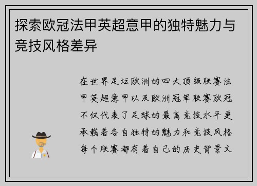 探索欧冠法甲英超意甲的独特魅力与竞技风格差异