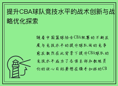 提升CBA球队竞技水平的战术创新与战略优化探索 提升CBA球队竞技水平的战术创新与战略优化探索