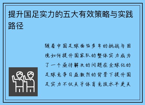提升国足实力的五大有效策略与实践路径