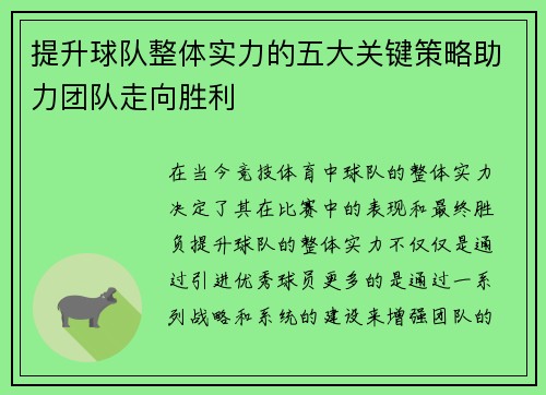 提升球队整体实力的五大关键策略助力团队走向胜利 提升球队整体实力的五大关键策略助力团队走向胜利