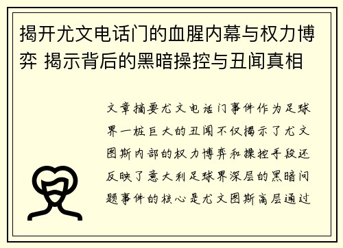 揭开尤文电话门的血腥内幕与权力博弈 揭示背后的黑暗操控与丑闻真相