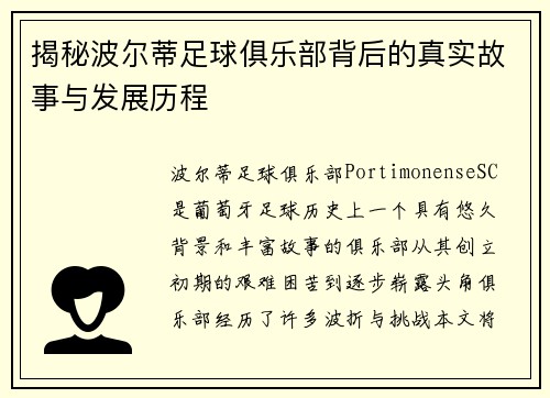 揭秘波尔蒂足球俱乐部背后的真实故事与发展历程