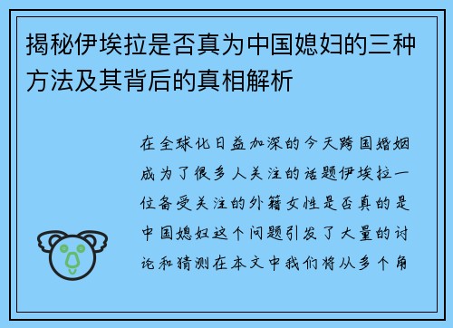 揭秘伊埃拉是否真为中国媳妇的三种方法及其背后的真相解析 揭秘伊埃拉是否真为中国媳妇的三种方法及其背后的真相解析