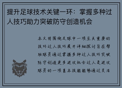 提升足球技术关键一环：掌握多种过人技巧助力突破防守创造机会