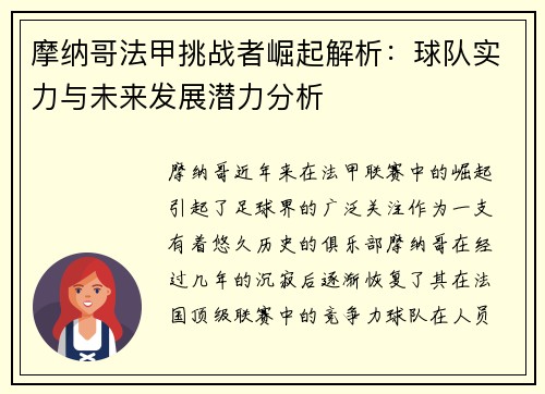 摩纳哥法甲挑战者崛起解析:球队实力与未来发展潜力分析 摩纳哥法甲挑战者崛起解析:球队实力与未来发展潜力分析