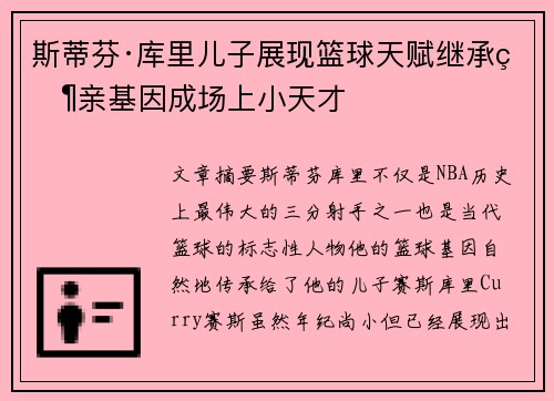 斯蒂芬·库里儿子展现篮球天赋继承父亲基因成场上小天才 斯蒂芬·库里儿子展现篮球天赋继承父亲基因成场上小天才