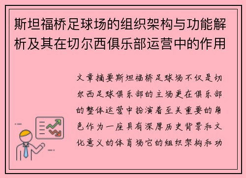 斯坦福桥足球场的组织架构与功能解析及其在切尔西俱乐部运营中的作用 斯坦福桥足球场的组织架构与功能解析及其在切尔西俱乐部运营中的作用