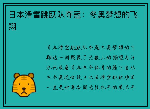 日本滑雪跳跃队夺冠：冬奥梦想的飞翔