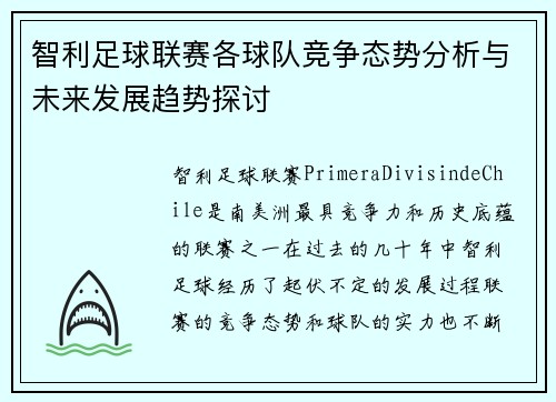 智利足球联赛各球队竞争态势分析与未来发展趋势探讨 智利足球联赛各球队竞争态势分析与未来发展趋势探讨