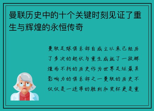 曼联历史中的十个关键时刻见证了重生与辉煌的永恒传奇