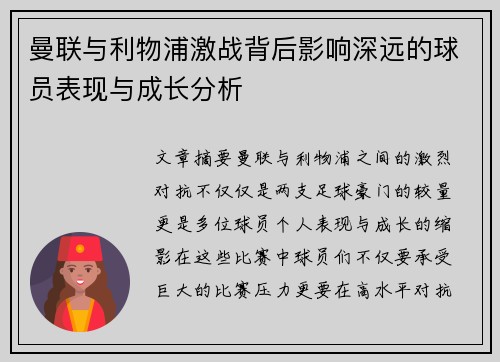 曼联与利物浦激战背后影响深远的球员表现与成长分析 曼联与利物浦激战背后影响深远的球员表现与成长分析