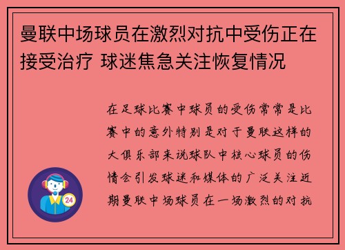 曼联中场球员在激烈对抗中受伤正在接受治疗 球迷焦急关注恢复情况