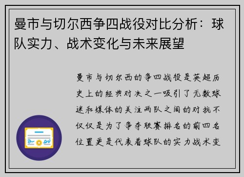 曼市与切尔西争四战役对比分析：球队实力、战术变化与未来展望