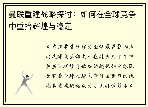 曼联重建战略探讨：如何在全球竞争中重拾辉煌与稳定