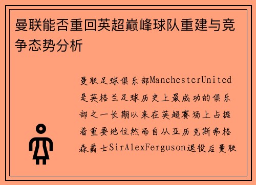 曼联能否重回英超巅峰球队重建与竞争态势分析 曼联能否重回英超巅峰球队重建与竞争态势分析