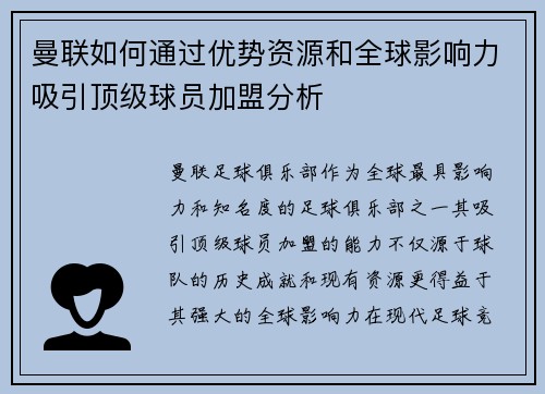 曼联如何通过优势资源和全球影响力吸引顶级球员加盟分析