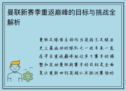曼联新赛季重返巅峰的目标与挑战全解析 曼联新赛季重返巅峰的目标与挑战全解析