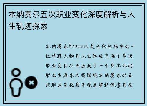 本纳赛尔五次职业变化深度解析与人生轨迹探索 本纳赛尔五次职业变化深度解析与人生轨迹探索