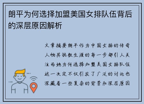 朗平为何选择加盟美国女排队伍背后的深层原因解析 朗平为何选择加盟美国女排队伍背后的深层原因解析