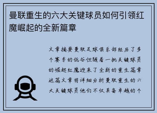 曼联重生的六大关键球员如何引领红魔崛起的全新篇章