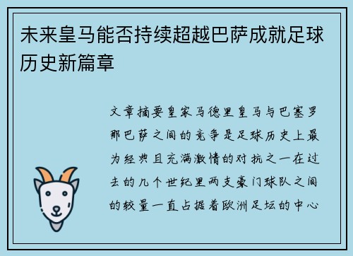 未来皇马能否持续超越巴萨成就足球历史新篇章