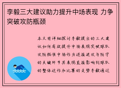 李毅三大建议助力提升中场表现 力争突破攻防瓶颈