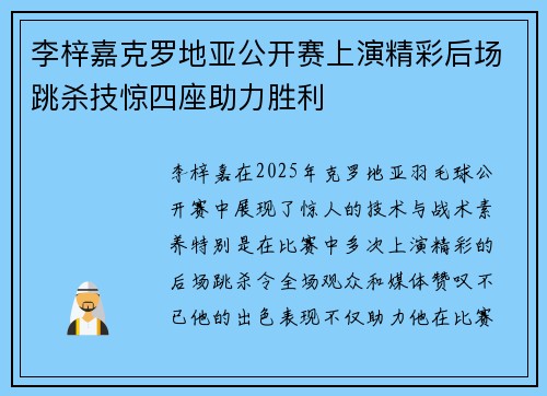 李梓嘉克罗地亚公开赛上演精彩后场跳杀技惊四座助力胜利 李梓嘉克罗地亚公开赛上演精彩后场跳杀技惊四座助力胜利