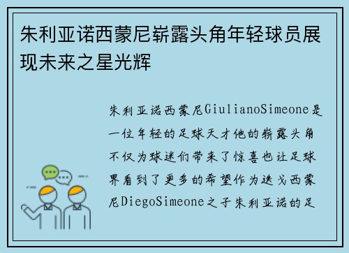 朱利亚诺西蒙尼崭露头角年轻球员展现未来之星光辉