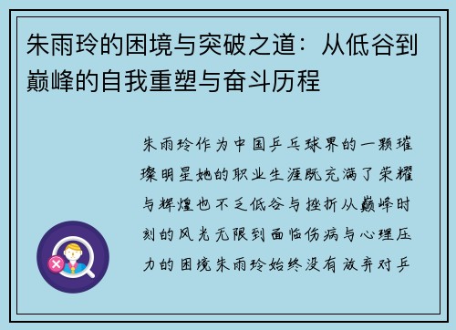 朱雨玲的困境与突破之道:从低谷到巅峰的自我重塑与奋斗历程 朱雨玲的困境与突破之道:从低谷到巅峰的自我重塑与奋斗历程