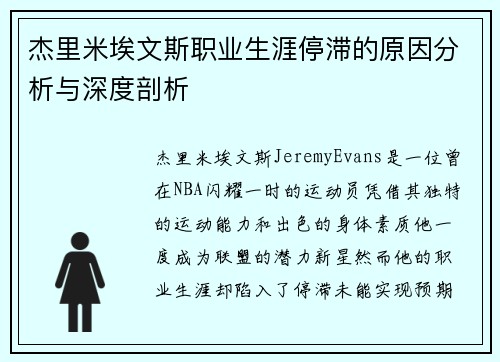 杰里米埃文斯职业生涯停滞的原因分析与深度剖析 杰里米埃文斯职业生涯停滞的原因分析与深度剖析