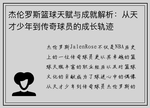 杰伦罗斯篮球天赋与成就解析:从天才少年到传奇球员的成长轨迹 杰伦罗斯篮球天赋与成就解析:从天才少年到传奇球员的成长轨迹
