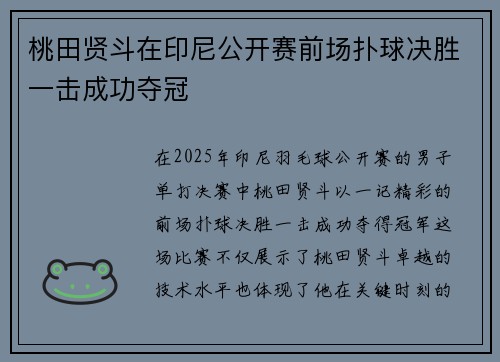桃田贤斗在印尼公开赛前场扑球决胜一击成功夺冠
